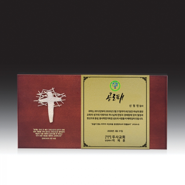 교회상패 HB-c6024